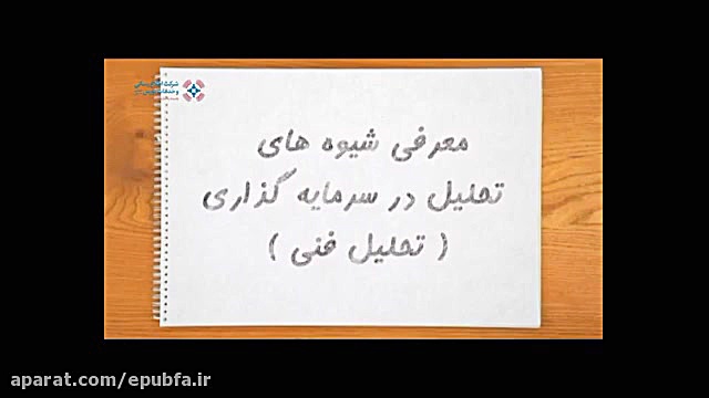 شیوه های تحلیل در سرمایه گذاری...