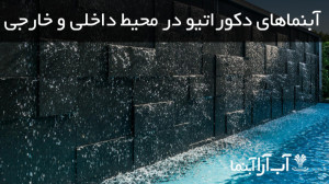 زیباترین آبنماهای دکوراتیو دنی...