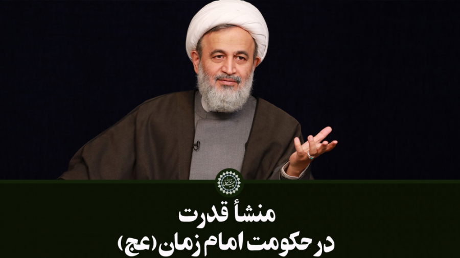 منشأ قدرت در حکومت امام زمان(ع...