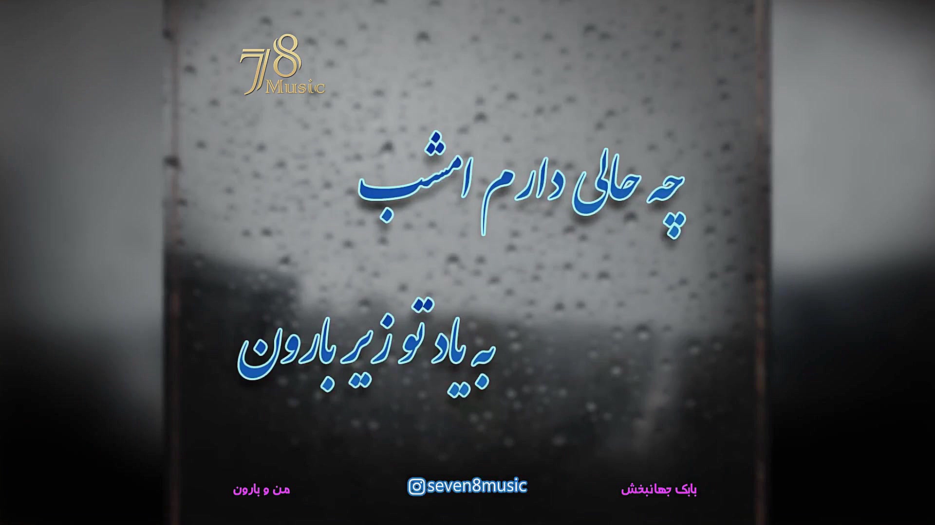 من و بارون از بابک جهانبخش