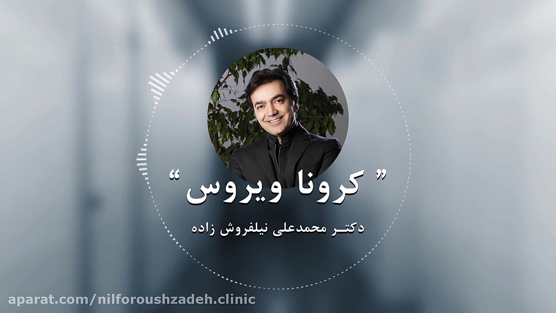 آنچه باید درباره ی کورونا بدان...