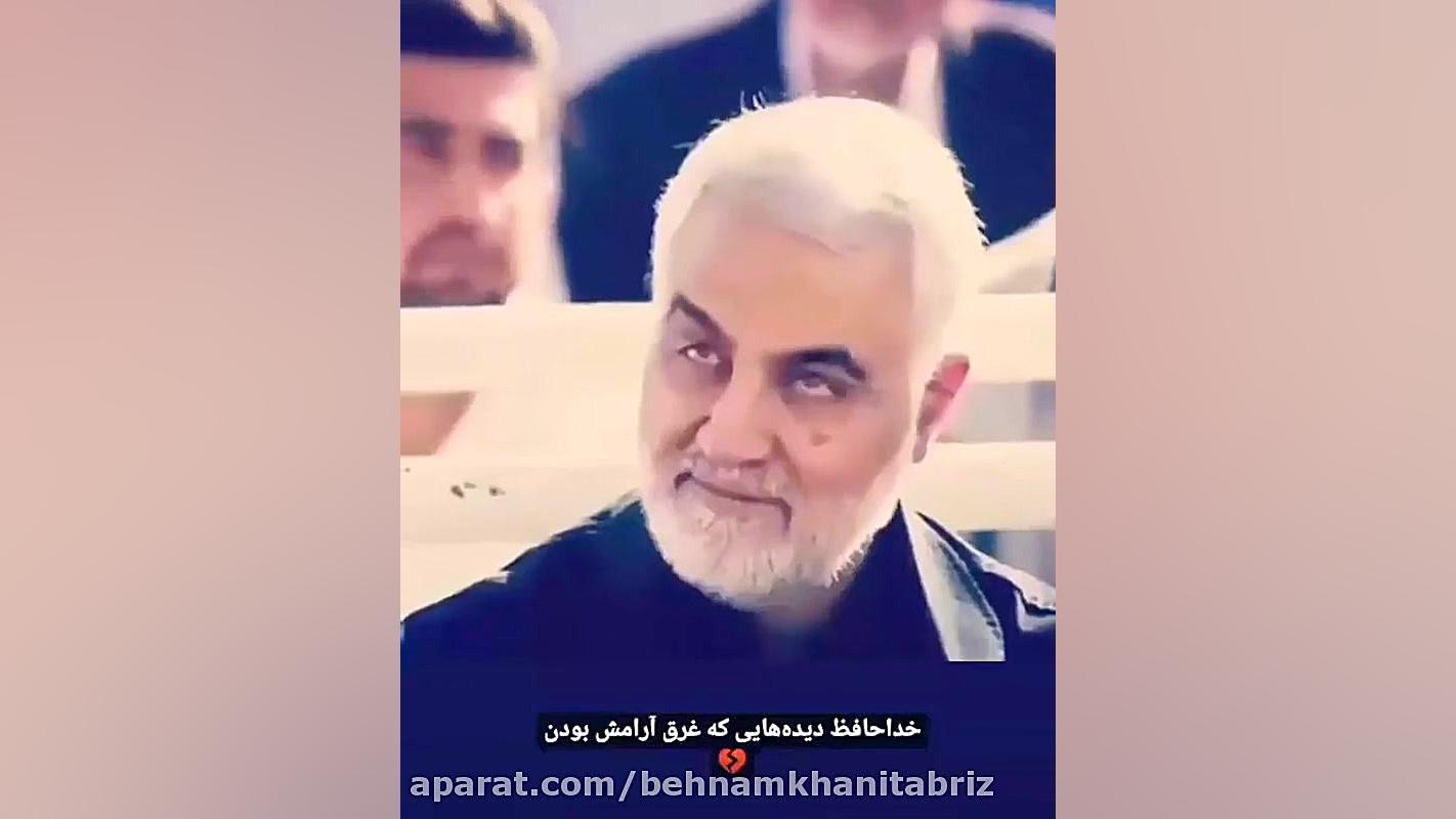 سردار سلیمانی  خداحافظی دیده ه...