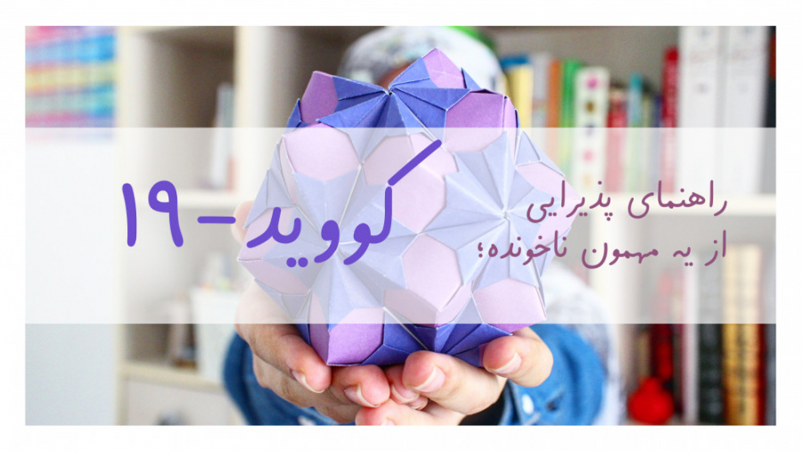 کرونا؛ بترسیم یا نترسیم؟