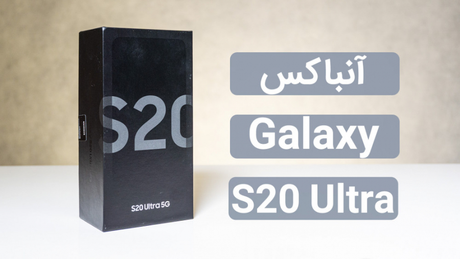 آنباکس گوشی جدید گلکسی اس20 او...