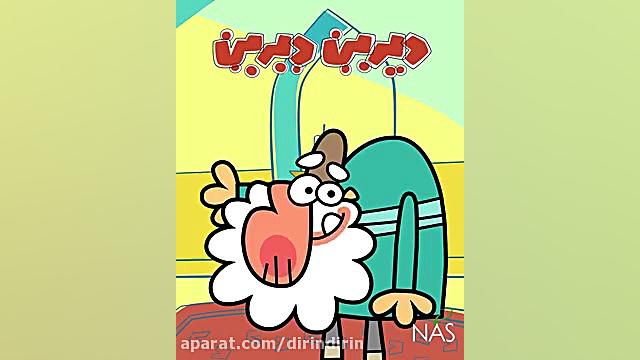 دیرین دیرین  قیر