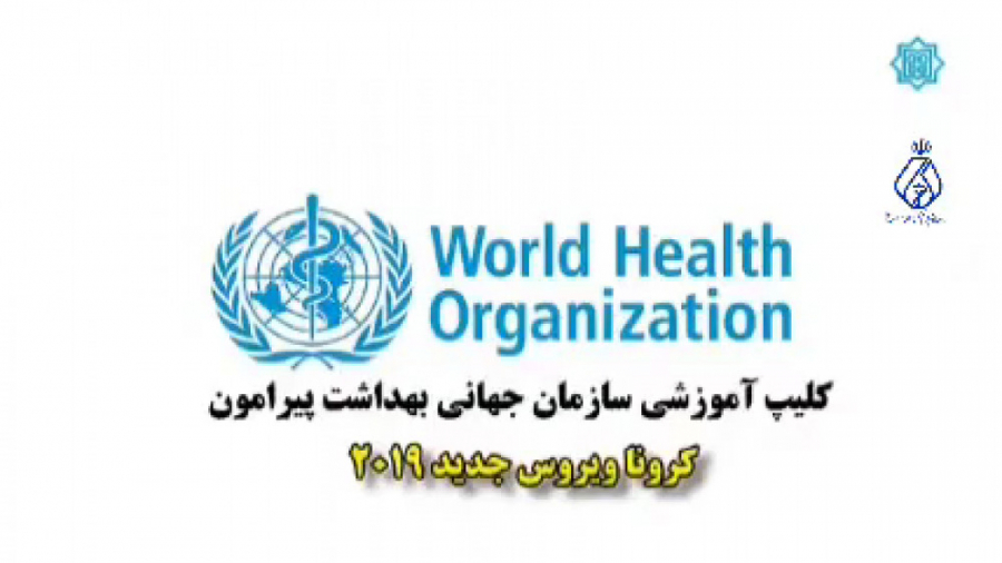کلیپ آموزشی سازمان جهانی بهداش...