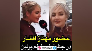 مهناز افشار در جشنواره فیلم بر...