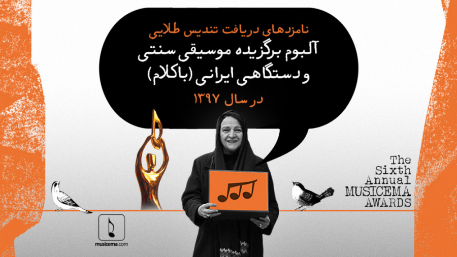 گلاب آدینه نامزدهای بهترین آلب...