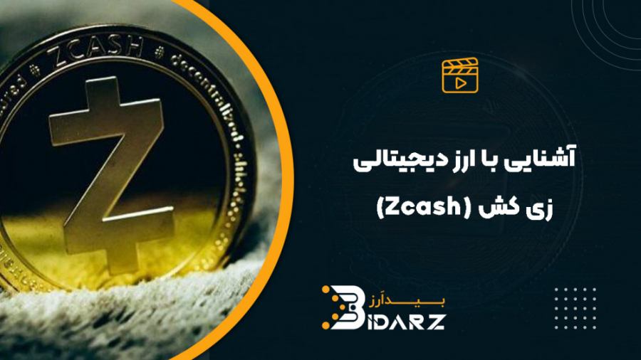 آشنایی با ارز دیجیتالی زی کش (...