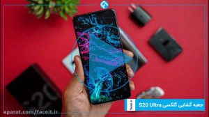 جعبه گشایی گلکسی اس 20 اولترا؛...