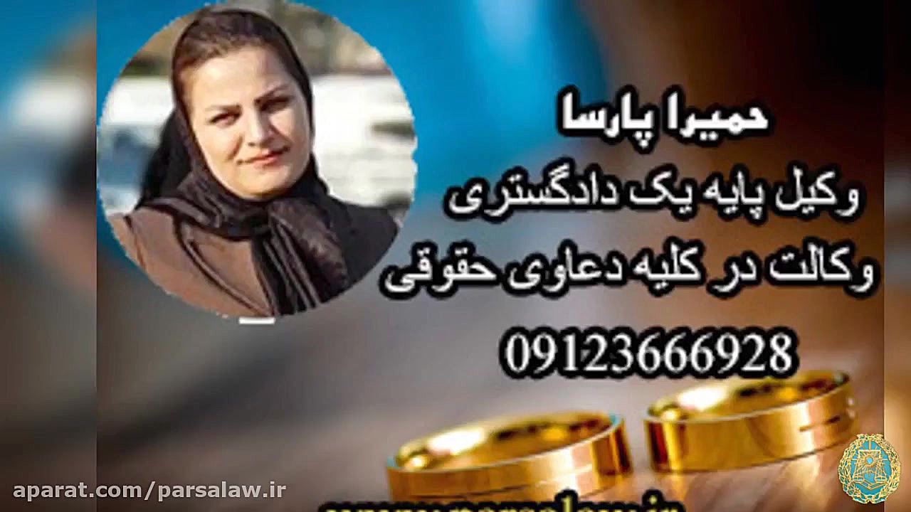 حمیرا پارسا وکیل پایه یک دادگس...