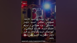 تجربه بیماران کرونا از روز اول...