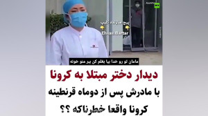 کرونا را جدی بگیرید