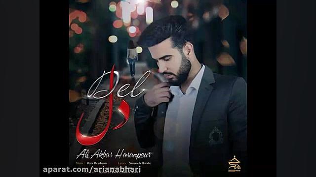 آهنگ جدید علی اکبر حسن پور به...