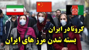 شیوع ویروس کرونا در ایران و را...