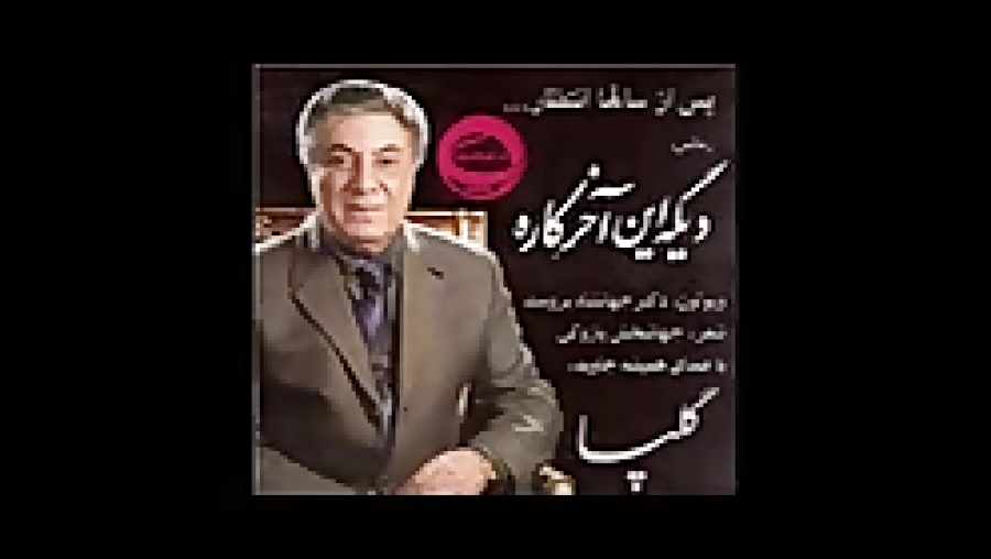 استاد اکبر گلپایگانی  رمانس دی...