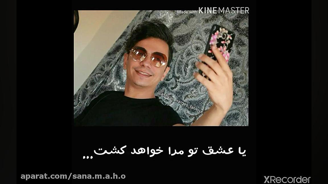 تو مرا میکشی...