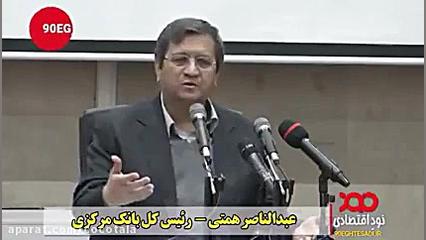 تحلیل اقای همتی از قیمت دلار و...