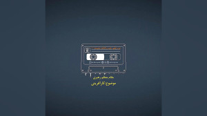 پادکست | کارآفرینی