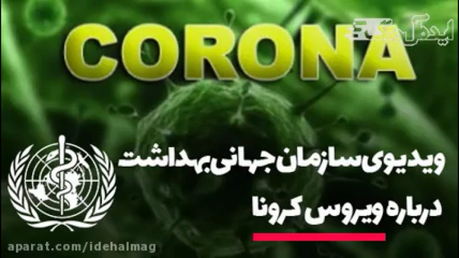 ویدیوی سازمان جهانی بهداشت درب...