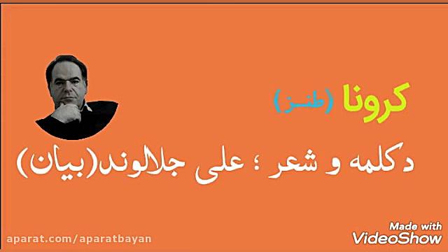 ویروس کرونا..علی جلالوند(بیان)...