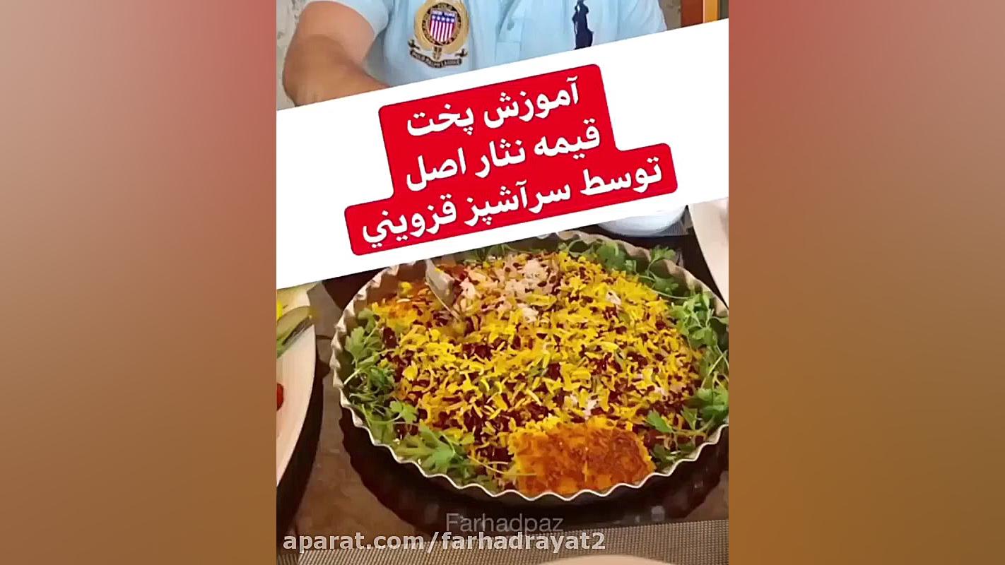 آموزش پخت قيمه نثار اصل توسط س...