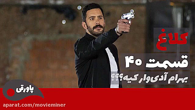 سریال کلاغ قسمت 40 فراگمان