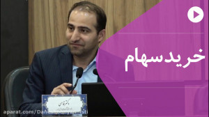 خرید سهام در شرکت های دانش بنی...