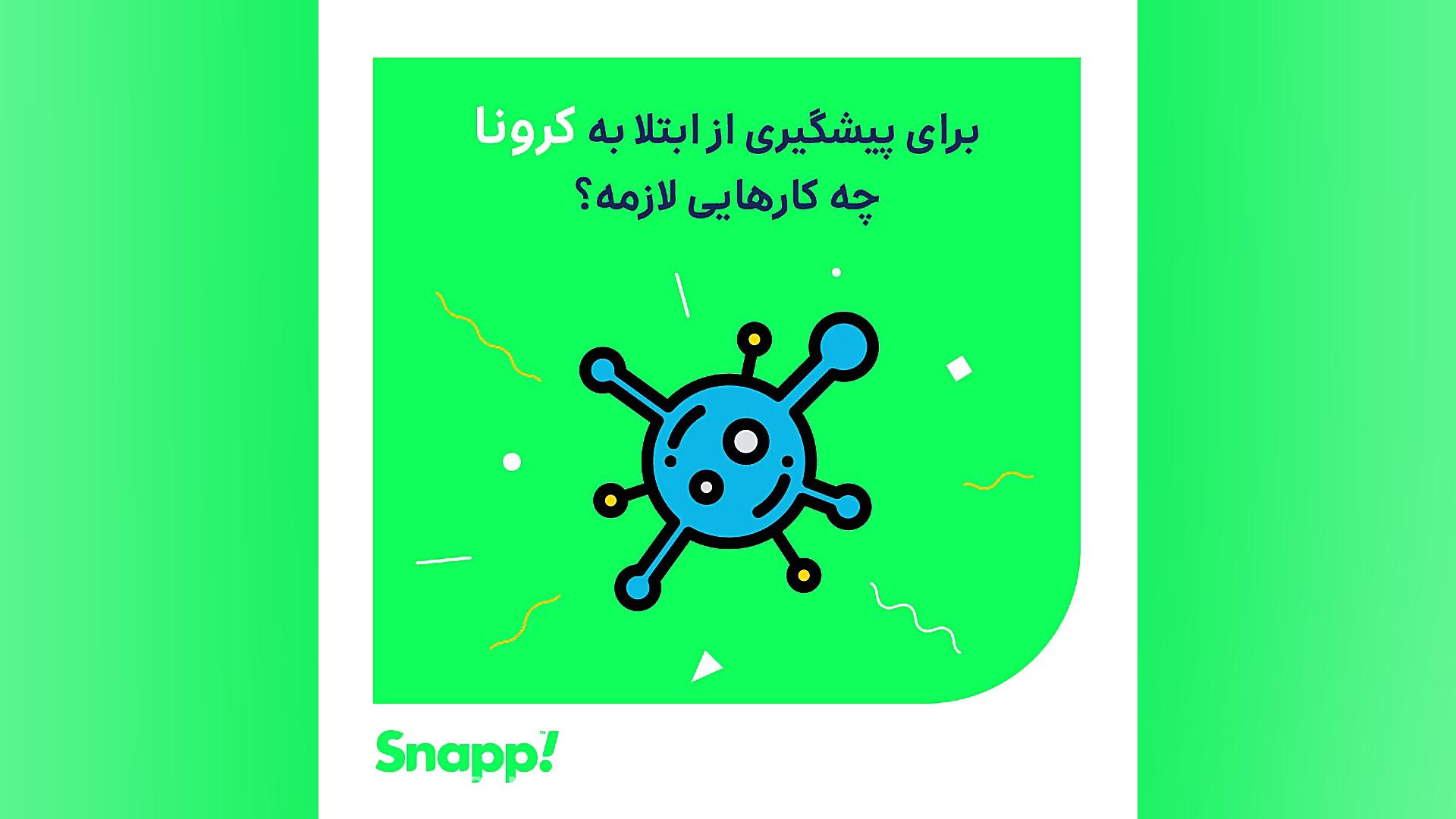 نکاتی در مورد پیشگیری از کرونا...