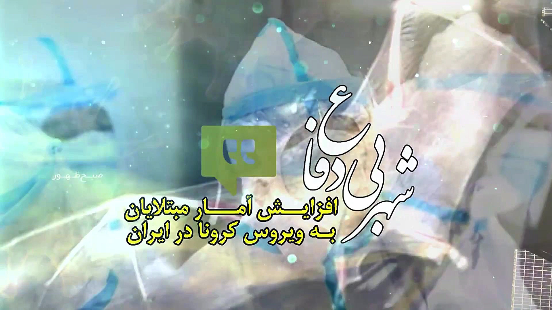 شهر بی دفاع  افزایش آمار مبتلا...