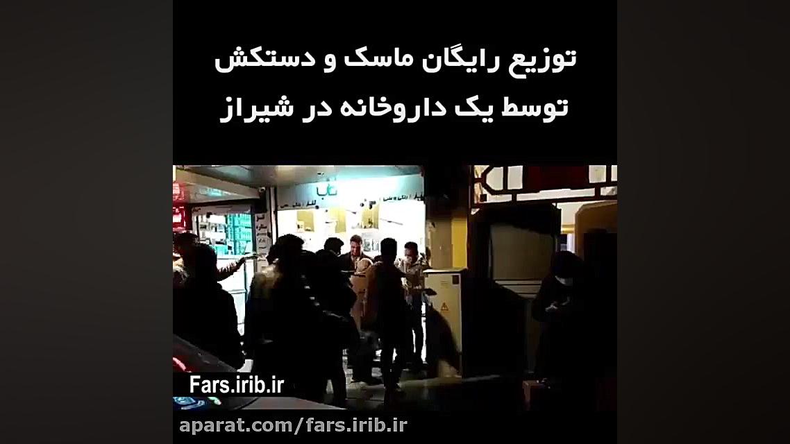 شیرازیهای همیشه مهربان و اهدا...