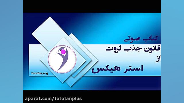 کتاب صوتی قانون جذب ثروت اثر ا...