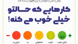 کارهایی که حالتو خیلی خوب میکن...