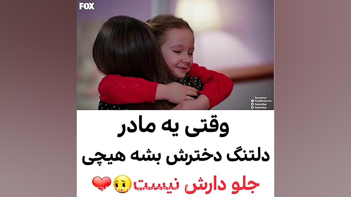 وقتی یه مادر دلتنگ دخترش بشه ه...