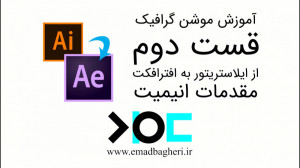 آموزش ویدیویی موشن گرافیک  قسم...