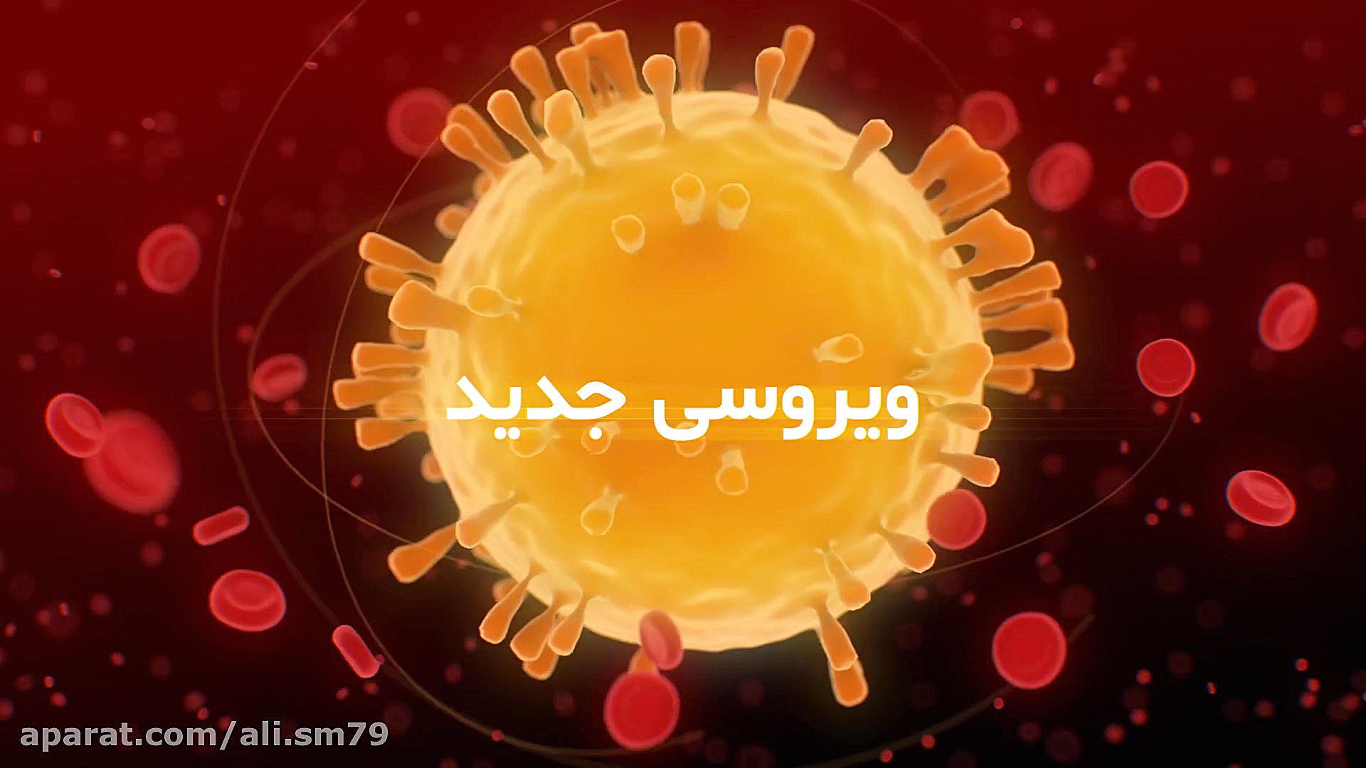 ویروس کرونا ( ویدیو ساخته شده...