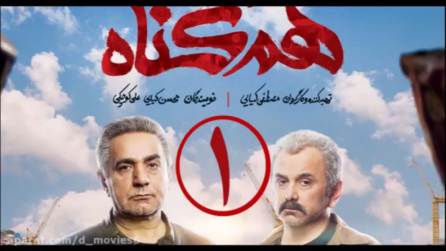 سریال هم گناه قسمت اول | hamgo...