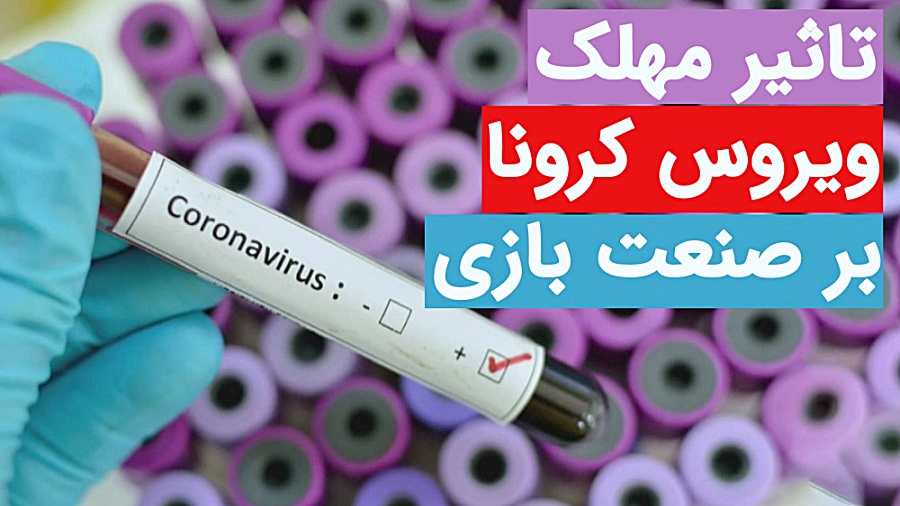 آنلاک  تاثیر مهلک ویروس کرونا...