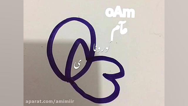 کور ِ ناى در باب ویروس کورونا