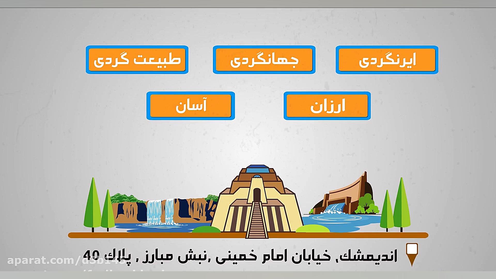 موشن گرافیک آژانس مسافرتی