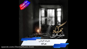 دانلود آهنگ هم گناه علیرضا قرب...