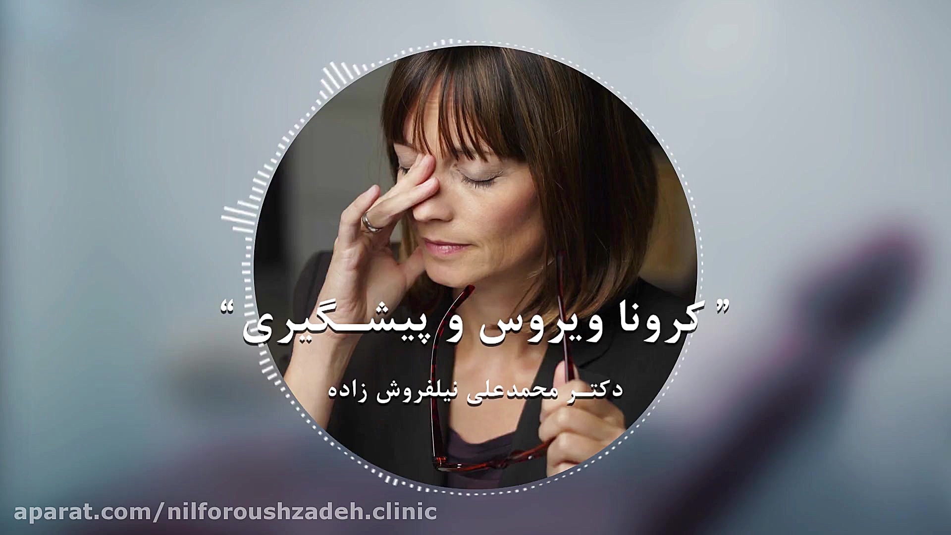 کرونا ویریوس و پیشگیری