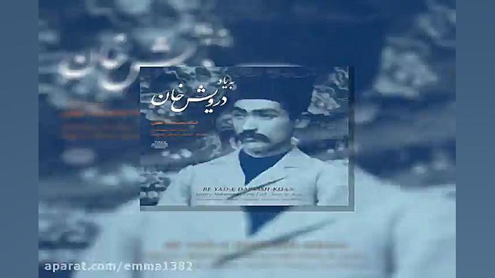 آهنگ محمد رضا لطفی پیش درآمد م...