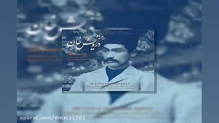 آهنگ محمد رضا لطفی رنگ شهر آشو...