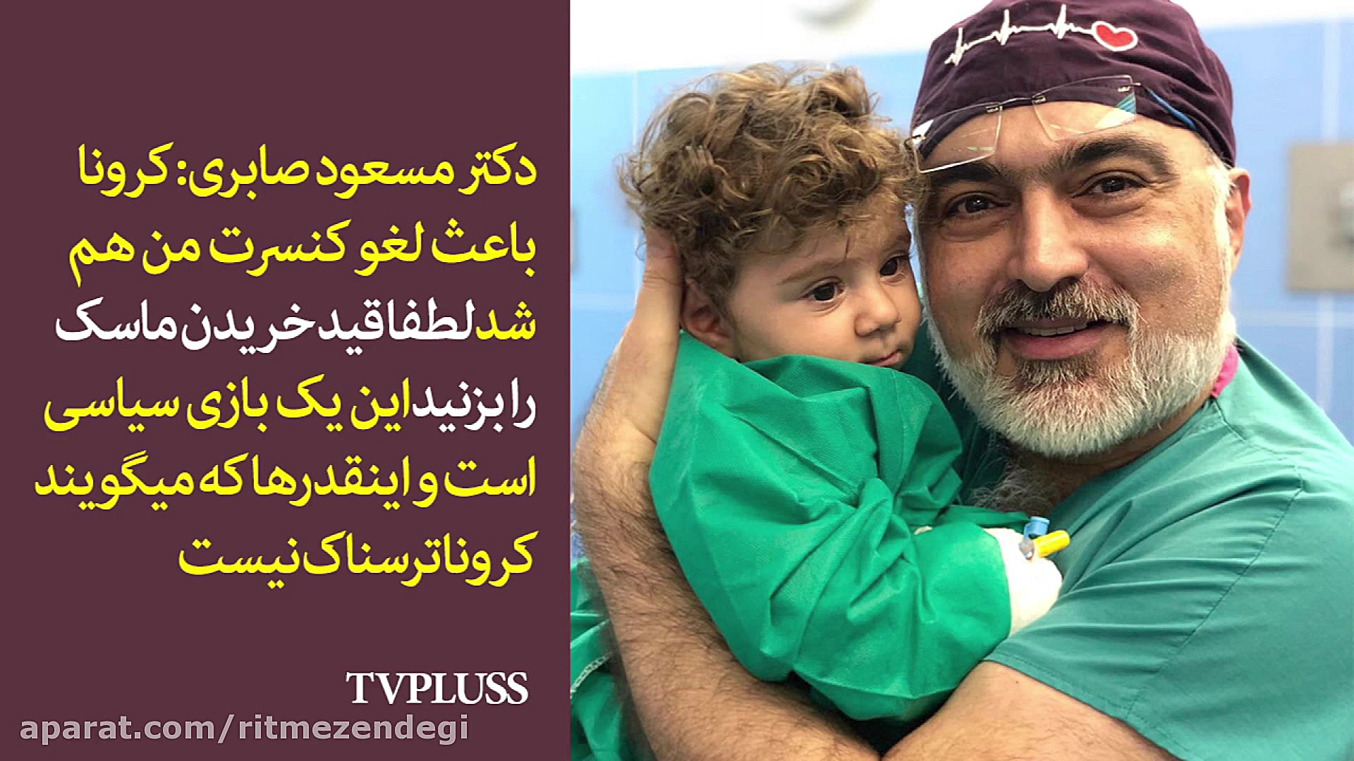 دکتر مسعود صابری: کرونا باعث ل...