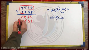 جمع اعداد چهار رقمی به روش فرآ...