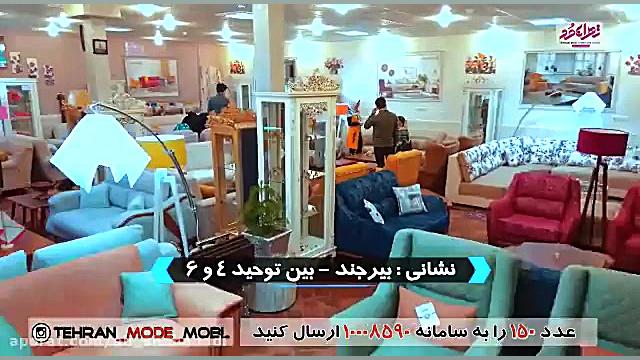 تيزر مبلمان تهران مد ؛ بيرجند...