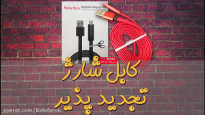 مشخصات قیمت خرید کابل شارژ تجد...