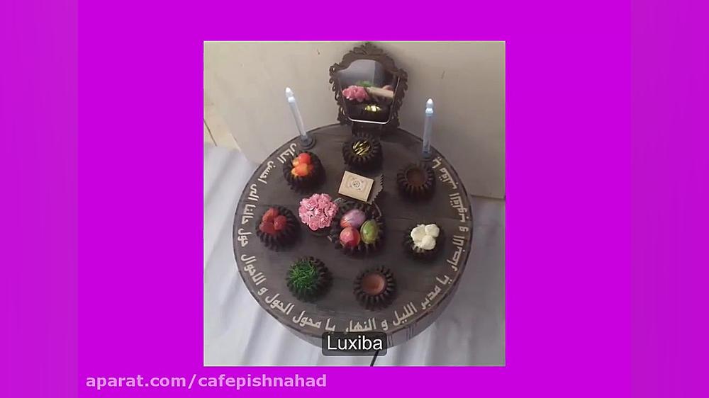 هفت سین الکتریکی لوکسیبا  کافه...