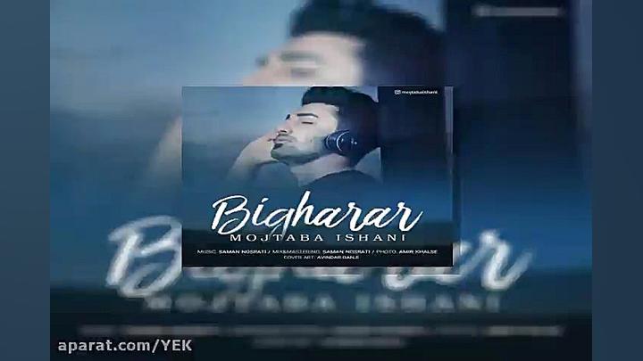 آهنگ مجتبی ایشانی به نام بیقرا...